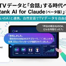 エム・データ、自然言語でTVメタデータを分析できる「TV Rank AI for Claude（ベータ版）」を発表 画像