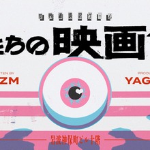 岩波神保町ビル10階ミニシアターで世界線選択ゲーム『僕たちの映画館』開催。ディズム脚本の“歩くTRPG体験” 画像