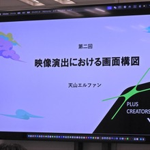 アニメ業界の持続可能性を支える挑戦──文化庁「クリエイター支援基金」を活用したクリエイター育成『PLUS CREATORS CAMP』、天山エルファン氏による構図演出講義レポート 画像