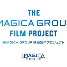IMAGICA GROUP、「オリジナル映画製作プロジェクト」第3弾を始動。応募締切は8月31日 画像
