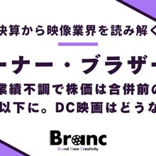 ワーナー、業績不調で株価は合併前の半分以下に。DC映画はどうなる？【決算から映像業界を読み解く】#7 画像