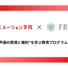 代々木アニメーション学院とFRACTALが業務提携。梶裕貴氏の音声AI「そよぎフラクタル」を声優教育に活用 画像