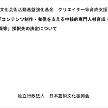 文化庁所管の芸文振、クリエイター・コンテンツ人材育成21件を採択。約45.46億円規模で支援 画像