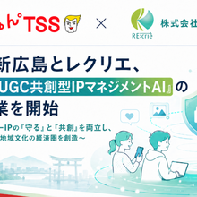 テレビ新広島とレクリエ、AI用いた「UGC共創型IPマネジメント」実証開始。地方局発の次世代IPモデル構築へ 画像
