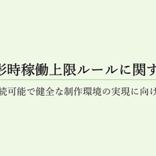 日本アド・コンテンツ制作協会、撮影時稼働上限ルールを宣言。広告映像制作の現場は原則12時間以内に 画像