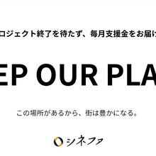 シネファ、全東信破綻による決済インフラ不安を受け特別支援プログラム「KEEP OUR PLACE」開始。映画館・文化施設へ毎月支援金を届ける新運用 画像