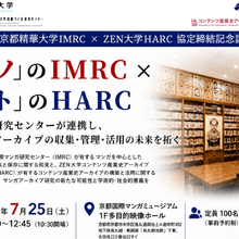 京都精華大学IMRCとZEN大学HARC、マンガ・アニメ・ゲーム研究で学術交流協定を締結。「モノ」と「ヒト」のアーカイブが連携 画像