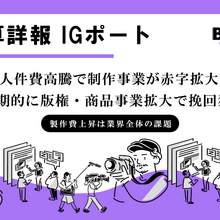 IGポート連結決算、2026年5月期は減収減益。制作費高騰と旧シグナル・エムディ案件の損失が重荷に、成長の軸は「版権」へ 画像