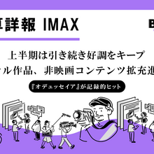 IMAX、2026年上半期は好調維持。『オデュッセイア』が歴史的スタート、多角化戦略が次の段階へ 画像