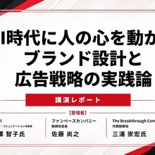 AI時代に「人の心を動かす」ブランドをどう設計するか KDDI・ファンベースカンパニー・GOが語った実践論 画像