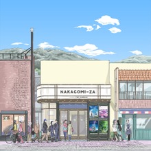 新海誠監督所属の制作会社が長野・佐久に映画館「なかごみ座」2027年春開業へ。 画像