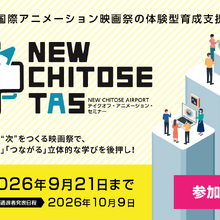 新千歳空港国際アニメーション映画祭、次世代育成プログラム「NEW CHITOSE TAS」参加者募集開始 画像