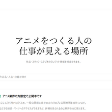 アニメ業界向け自動更新ポートフォリオ「Anilink」プレ公開。25,000作品以上・890万件以上のクレジットを収録 画像