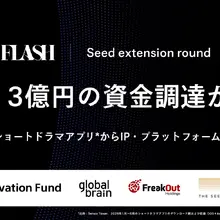 FLASH、シードで累計約13億円を調達。ショートドラマから映像AI・IP事業へ拡大 画像