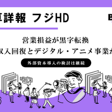 フジ・メディアHD、2027年3月期第1四半期は営業損益が黒字転換。フジテレビの広告収入回復とデジタル・アニメ事業の伸長が寄与 画像