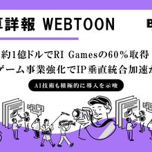 WEBTOON、約1億ドルでRI Games Holdingsの60%を取得——IP垂直統合戦略を加速 画像