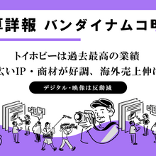 バンダイナムコホールディングス、2027年3月期第1四半期は営業益33.3％増　トイホビーが牽引し上期予想を大幅上方修正 画像