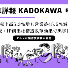 KADOKAWA第1四半期決算、売上高5.3％増も営業益45.5％減。早期退職の特損54億円で純損失45億4,000万円に 画像