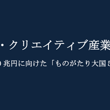 経産省「エンタメ・クリエイティブ産業戦略2026」発表、海外売上20兆円「ものがたり大国」実現に向けた5か年計画の詳細解説 画像