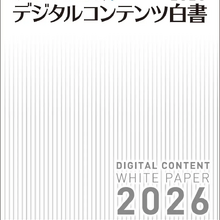 デジタルコンテンツ協会『デジタルコンテンツ白書2026』を9月1日発刊。2025年の国内コンテンツ産業は14.9兆円 画像