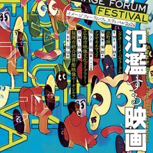 イメージフォーラム・フェスティバル2026、9月19日より開催　マリー・ロジエの特集上映も 画像