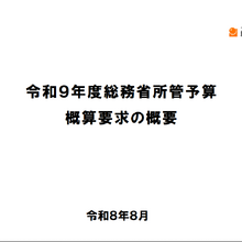 総務省令和9年度予算概算、コンテンツ支援149.7億円を要求。海外展開の大規模支援狙う 画像