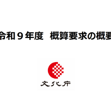 文化庁、令和9年度予算でコンテンツ関連施策を大幅増額要求。クリエイター育成支援を重点化 画像
