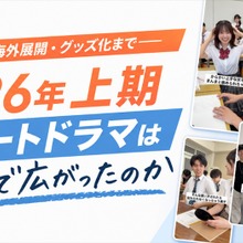 ショートドラマ、地上波・海外・グッズへ拡大。国内市場1,530億円、CREAVEが2026年上期トレンドレポートを公開 画像
