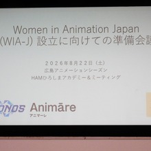 日本アニメーション業界のジェンダー平等をどう実現する？ WIA-J設立準備会議で日本・台湾・中国の関係者が議論【ひろしまアニメーションシーズン】 画像