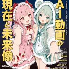 AI動画クリエイター専門誌『AI動画最前線』10月6日発売。業界キーパーソン12組に独占取材 画像