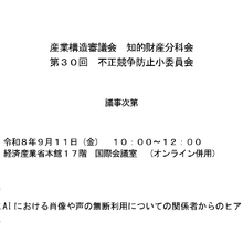 生成AIによる「声・肖像」の無断利用、現行法の限界について議論。不正競争防止小委員会で声優団体などが課題と被害額試算など提示 画像