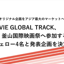 アットムービー、釜山国際映画祭に選抜フェロー4名を決定。ATMOVIE GLOBAL TRACKが国際共同製作向けオリジナル企画を発表 画像