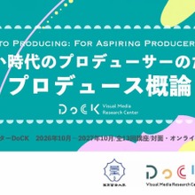 東京藝大DoCK、映画・アニメ・マンガ横断の「プロデュース概論」を無料開講。全13回で企画から法務・ファイナンスまで 画像