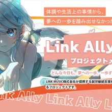 Link Music、就労継続支援B型事業所と連携したVTuber育成・就労支援プロジェクト「Link Ally」始動 画像