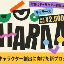 サイバーエージェント、東京藝術大学とキャラクターIP共同プロジェクトを始動。次世代クリエイターを発掘 画像