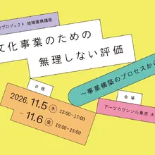 アーツカウンシル東京、自治体職員向けに「文化事業の評価」講座　札幌・鳥取・東京の事例から官民連携を考える 画像