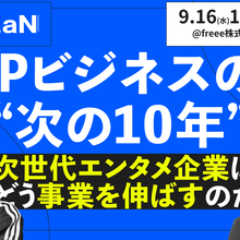 【イベントレポート】 IPビジネスの多角化と経営管理はどう両立するか──PlottとClaNが語る「次の10年」 画像