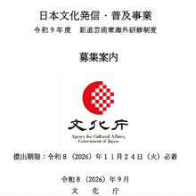 文化庁、令和9年度「日本文化発信・普及事業」の公募を開始。映画・アニメなど海外発信に活動費最大150万円 画像