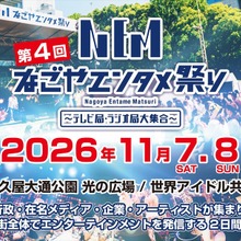 第4回「なごやエンタメ祭り」、2026年11月7・8日に久屋大通公園で開催。東海の放送9社がメディアパートナーに 画像
