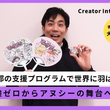 経験ゼロ、コネゼロ、英語力もゼロの俳優が米国企業と契約するまで――大門嵩が語る「東京アニメピッチグランプリ」に挑戦すべき理由 画像
