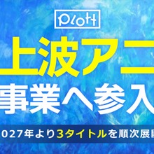 Plott、地上波テレビアニメ事業に参入。2027年から3タイトルのショートアニメを順次展開 画像