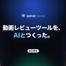 映像制作会社Spinel、AIと共同開発の動画レビューツール「Spinel Review」を社内導入。修正確認から投稿まで一画面で完結 画像