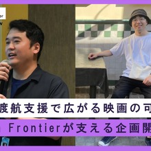 映画の企画開発にも資金が必要だ──Film Frontierの支援の実態を2組のチームに聞く【インタビュー】 画像