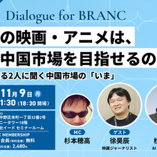 【11月9日(月) イベント開催】日本の映画・アニメは、再び中国市場を目指せるのか？ 現実を知る2人に聞く中国市場の「いま」 ゲスト:松本祐輝、徐昊辰 Dialogue for BRANC #15 画像