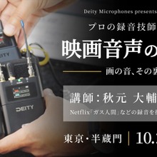 システムファイブ、録音技師・秋元大輔氏を講師に映画音声のサウンドセミナーを10月29日開催。ワイヤレスマイク多チャンネル運用を解説 画像
