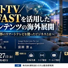 スマートTV・海外FASTで日本コンテンツを世界へ。NEC橋本氏とAmagi富田氏がSSKセミナーで解説 画像
