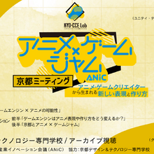 ゲームエンジンを活用し、アニメクリエイターとゲームクリエイターがコラボ　「アニメ×ゲームジャム 京都ミーティング」が開催 画像