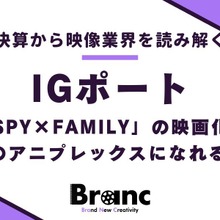 IGポートは「SPY×FAMILY」の映画化で第2のアニプレックスになれるか【決算から映像業界を読み解く】#12 画像