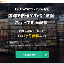 TSUTAYAプレミアムの「動画配信サービス」がU-NEXTに変更。6月15日より 画像