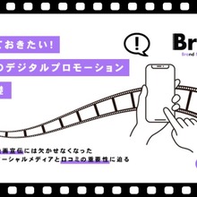 抑えておきたい映画のデジタルプロモーションの基礎 画像